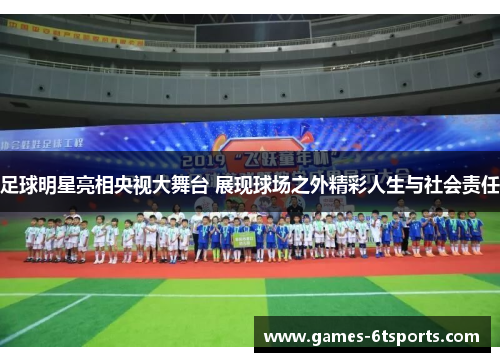 足球明星亮相央视大舞台 展现球场之外精彩人生与社会责任