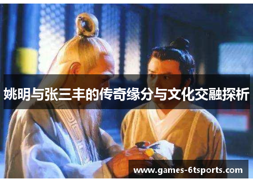 姚明与张三丰的传奇缘分与文化交融探析