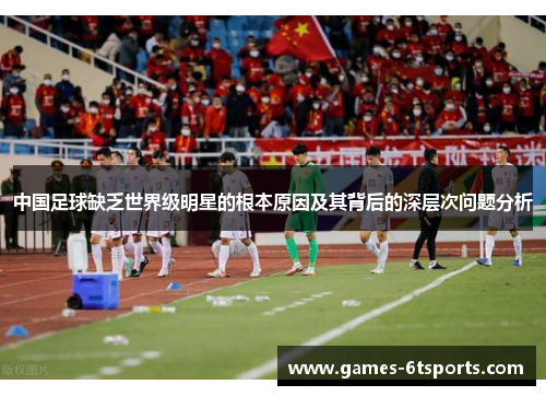 中国足球缺乏世界级明星的根本原因及其背后的深层次问题分析