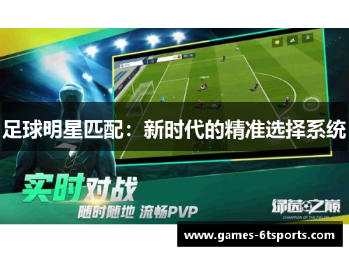 足球明星匹配：新时代的精准选择系统