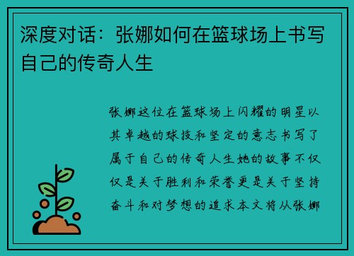 深度对话：张娜如何在篮球场上书写自己的传奇人生