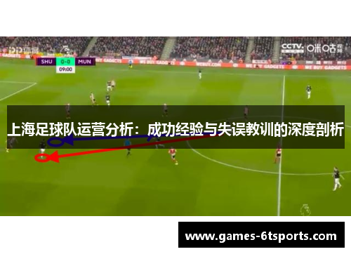 上海足球队运营分析：成功经验与失误教训的深度剖析