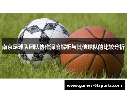 南京足球队团队协作深度解析与其他球队的比较分析