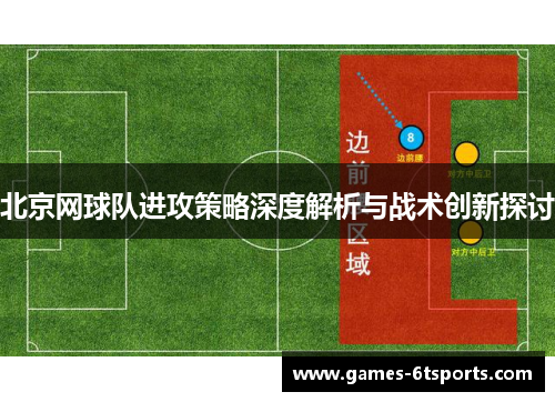 北京网球队进攻策略深度解析与战术创新探讨