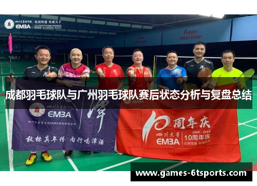 成都羽毛球队与广州羽毛球队赛后状态分析与复盘总结