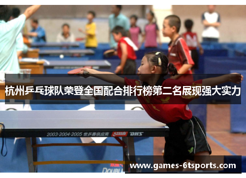 杭州乒乓球队荣登全国配合排行榜第二名展现强大实力
