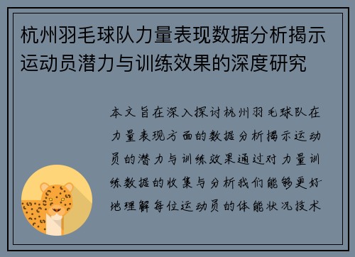 杭州羽毛球队力量表现数据分析揭示运动员潜力与训练效果的深度研究