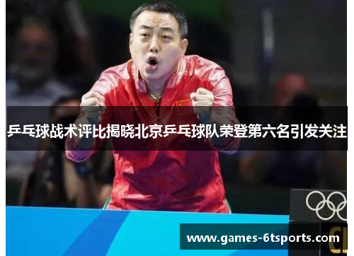 乒乓球战术评比揭晓北京乒乓球队荣登第六名引发关注