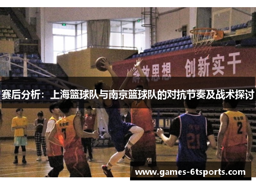 赛后分析：上海篮球队与南京篮球队的对抗节奏及战术探讨