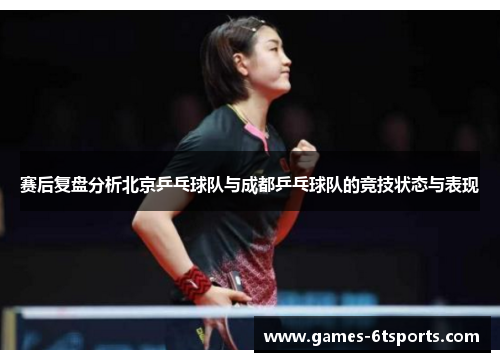 赛后复盘分析北京乒乓球队与成都乒乓球队的竞技状态与表现