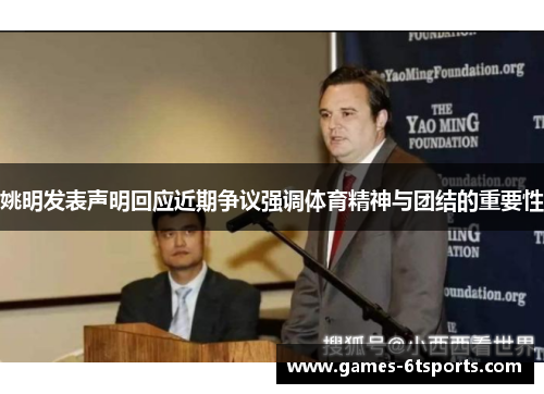 姚明发表声明回应近期争议强调体育精神与团结的重要性