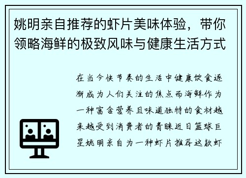 姚明亲自推荐的虾片美味体验，带你领略海鲜的极致风味与健康生活方式