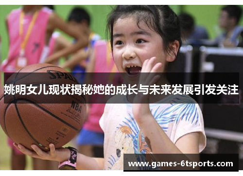姚明女儿现状揭秘她的成长与未来发展引发关注