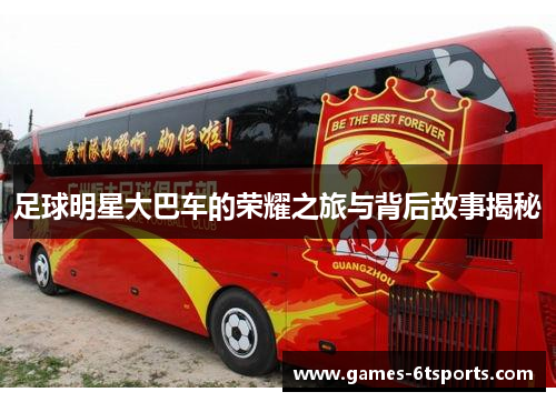 足球明星大巴车的荣耀之旅与背后故事揭秘