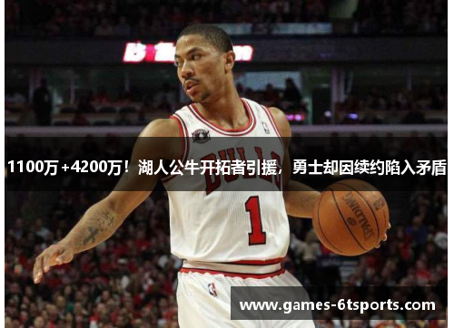 1100万+4200万！湖人公牛开拓者引援，勇士却因续约陷入矛盾