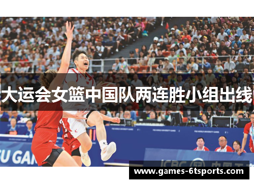 大运会女篮中国队两连胜小组出线