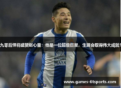 九零后悍将盛赞赵心童：他是一位超级巨星，生涯会取得伟大成就！