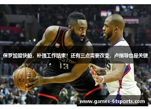 保罗加盟快船，补强工作结束！还有三点需要改变，卢指导也是关键