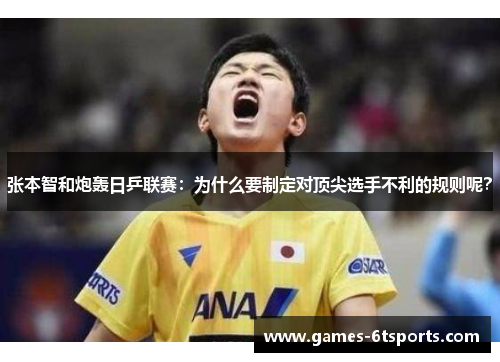 张本智和炮轰日乒联赛：为什么要制定对顶尖选手不利的规则呢？