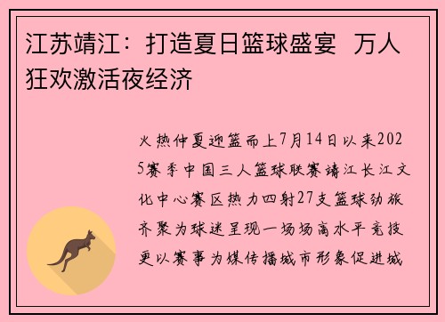 江苏靖江：打造夏日篮球盛宴  万人狂欢激活夜经济