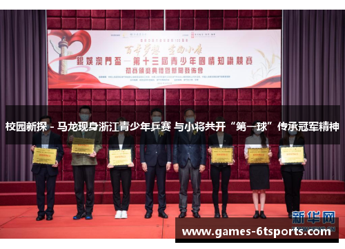 校园新探 - 马龙现身浙江青少年乒赛 与小将共开“第一球”传承冠军精神