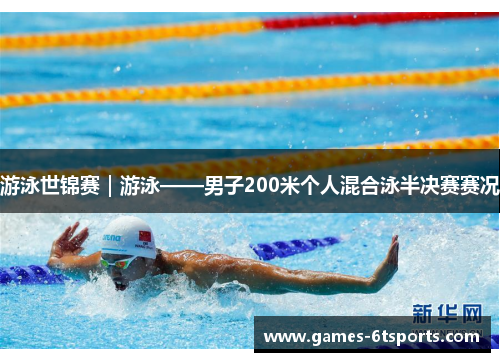 游泳世锦赛｜游泳——男子200米个人混合泳半决赛赛况
