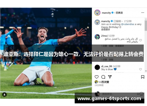 迪亚斯：选择拜仁是因为雄心一致，无法评价是否配得上转会费