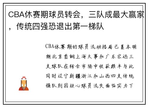 CBA休赛期球员转会，三队成最大赢家，传统四强恐退出第一梯队​