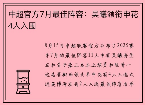 中超官方7月最佳阵容：吴曦领衔申花4人入围