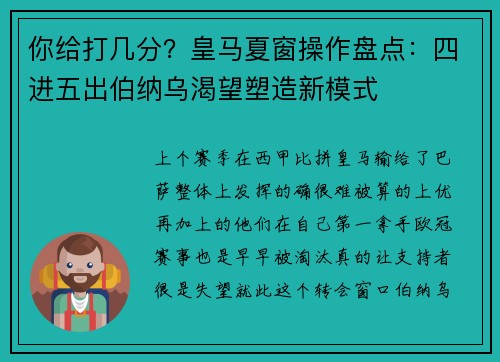 你给打几分？皇马夏窗操作盘点：四进五出伯纳乌渴望塑造新模式