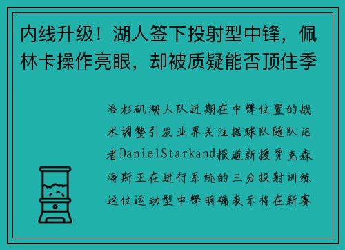 内线升级！湖人签下投射型中锋，佩林卡操作亮眼，却被质疑能否顶住季后赛