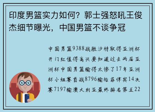 印度男篮实力如何？郭士强怒吼王俊杰细节曝光，中国男篮不谈争冠
