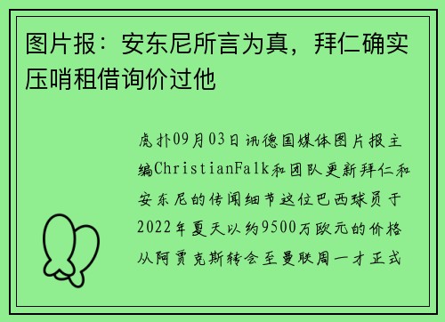 图片报：安东尼所言为真，拜仁确实压哨租借询价过他