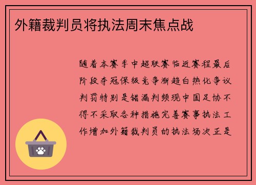 外籍裁判员将执法周末焦点战