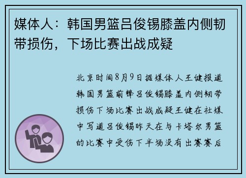 媒体人：韩国男篮吕俊锡膝盖内侧韧带损伤，下场比赛出战成疑