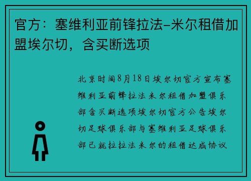 官方：塞维利亚前锋拉法-米尔租借加盟埃尔切，含买断选项