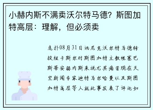小赫内斯不满卖沃尔特马德？斯图加特高层：理解，但必须卖