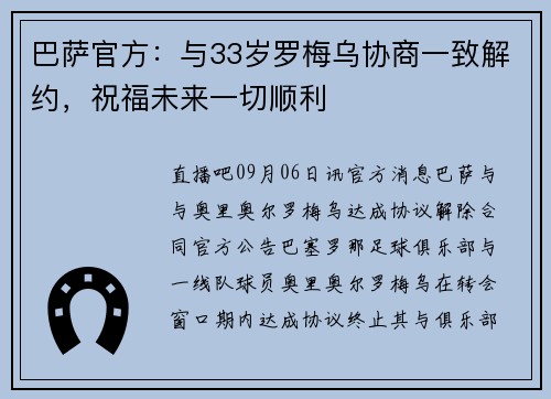 巴萨官方：与33岁罗梅乌协商一致解约，祝福未来一切顺利
