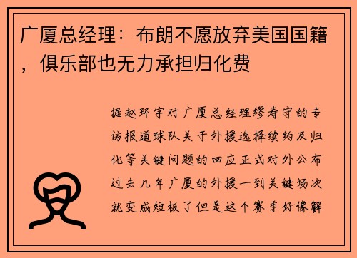 广厦总经理：布朗不愿放弃美国国籍，俱乐部也无力承担归化费