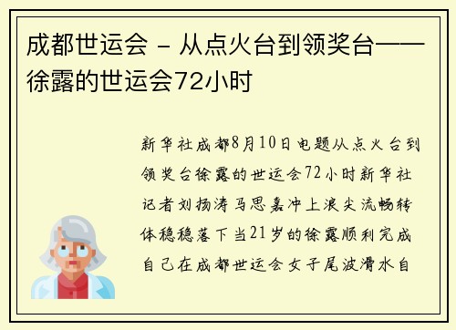 成都世运会 - 从点火台到领奖台——徐露的世运会72小时