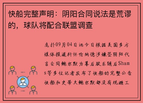 快船完整声明：阴阳合同说法是荒谬的，球队将配合联盟调查