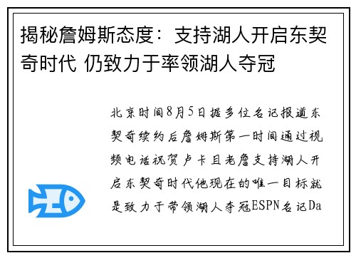 揭秘詹姆斯态度：支持湖人开启东契奇时代 仍致力于率领湖人夺冠