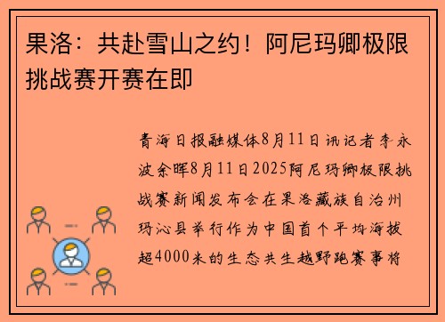 果洛：共赴雪山之约！阿尼玛卿极限挑战赛开赛在即
