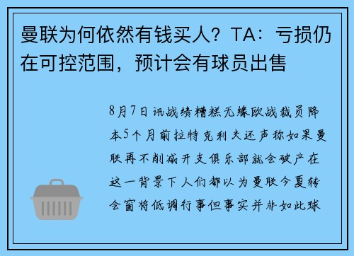 曼联为何依然有钱买人？TA：亏损仍在可控范围，预计会有球员出售