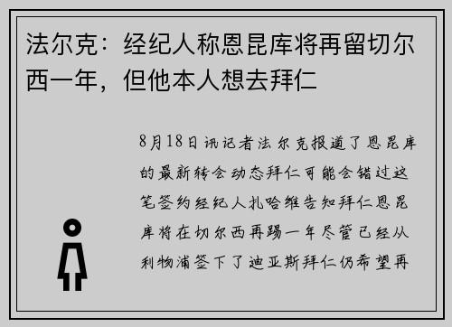 法尔克：经纪人称恩昆库将再留切尔西一年，但他本人想去拜仁