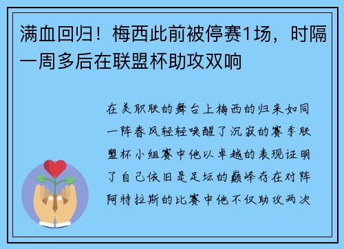 满血回归！梅西此前被停赛1场，时隔一周多后在联盟杯助攻双响