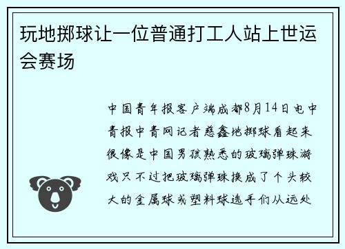 玩地掷球让一位普通打工人站上世运会赛场