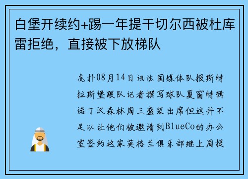白堡开续约+踢一年提干切尔西被杜库雷拒绝，直接被下放梯队