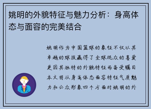 姚明的外貌特征与魅力分析：身高体态与面容的完美结合