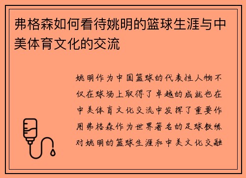 弗格森如何看待姚明的篮球生涯与中美体育文化的交流